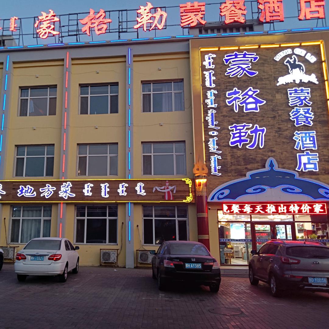 蒙格勒蒙餐酒店