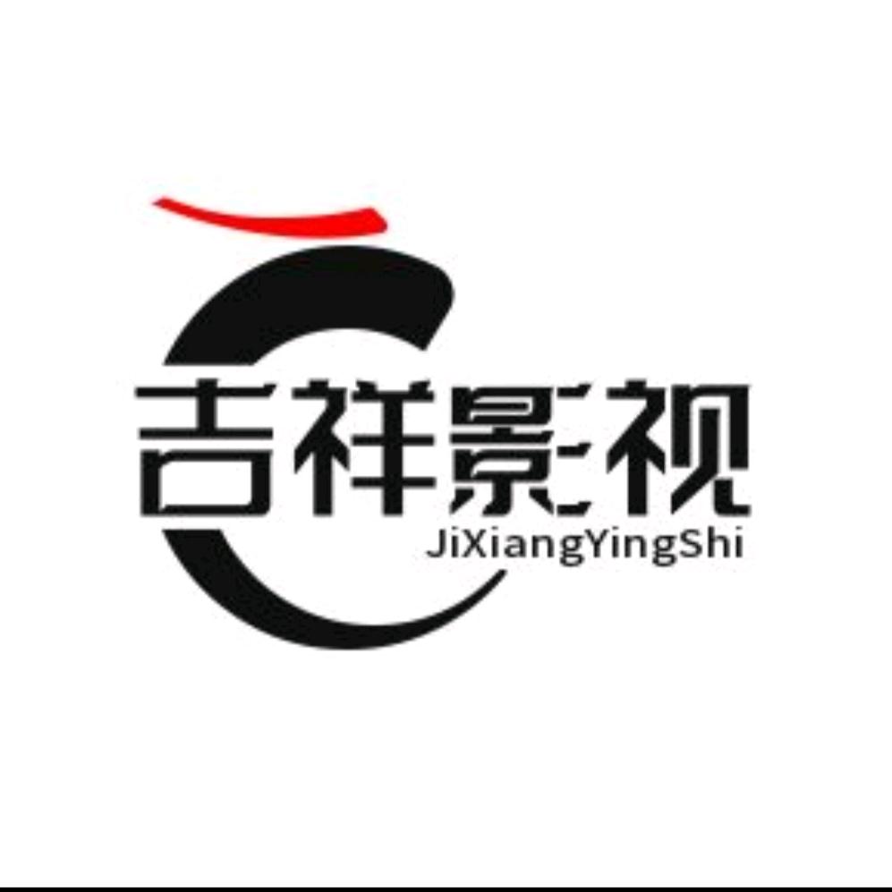 吉祥影视