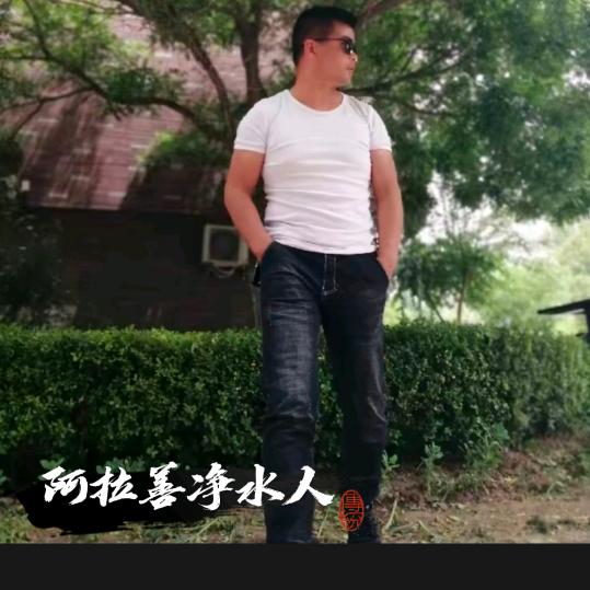 阿拉善☞军哥 净水☜