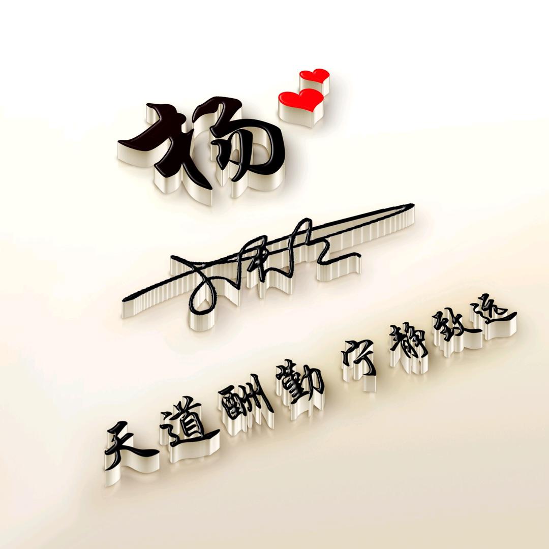 楊
