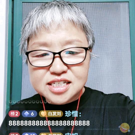 白发刘姐（每天早晨6点十分开播）