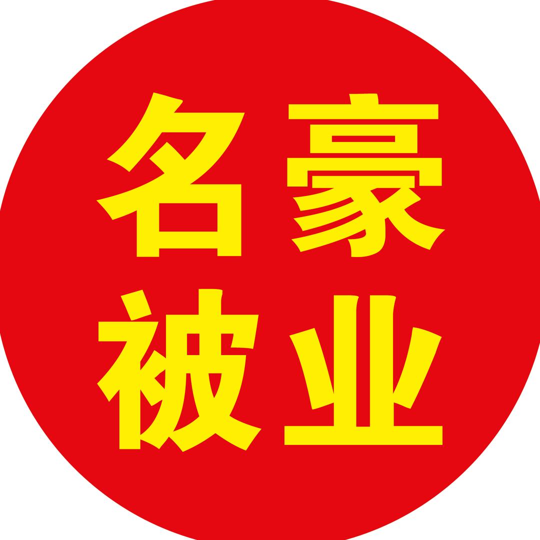 名豪被业