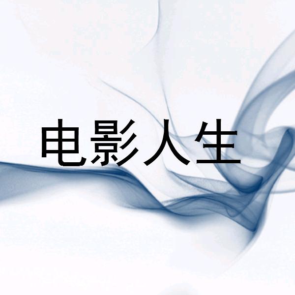 电影人生