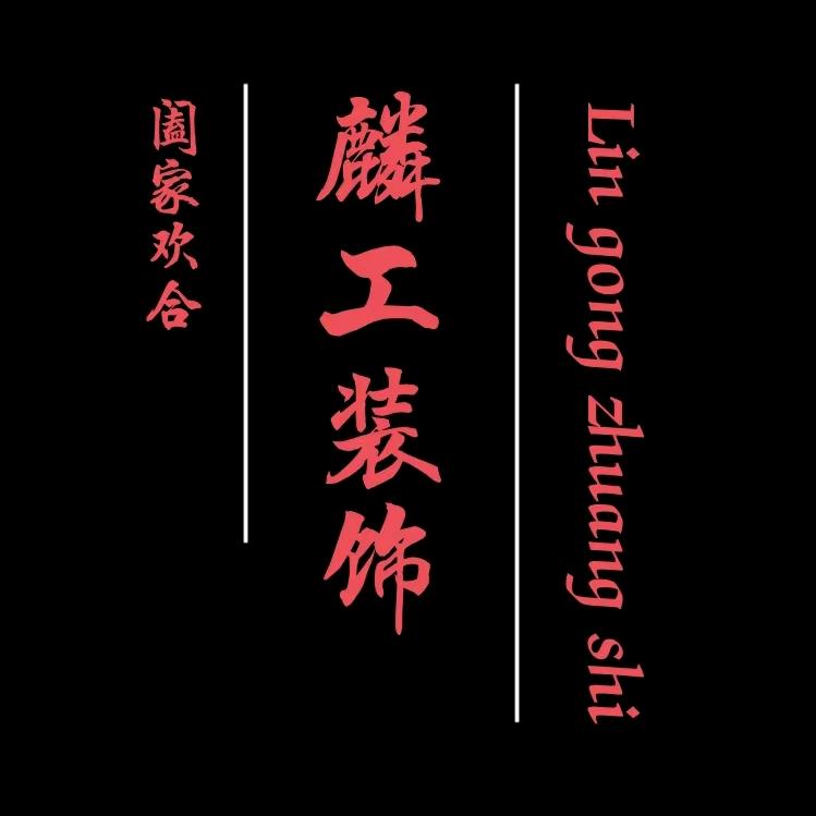 巨野麟工建筑装饰