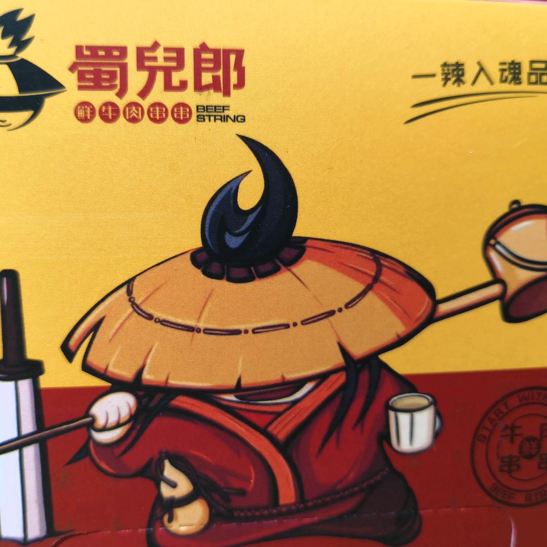 蜀儿郎市井串串(华远君城店)官方号