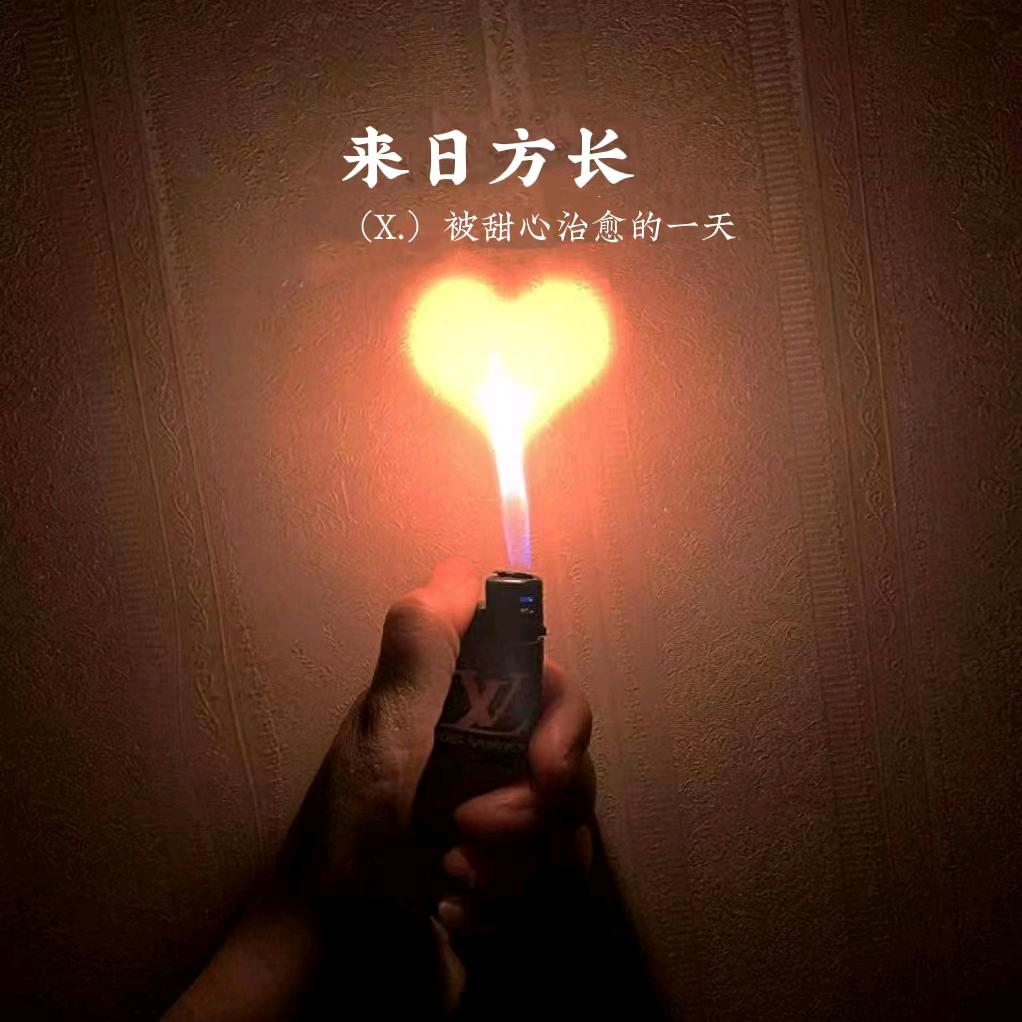 谁伴我闯荡
