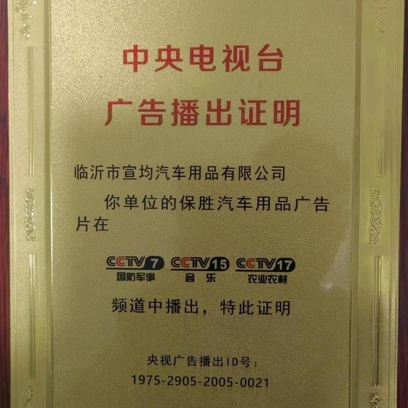 保胜临沂市宣均汽车用品有限公司汽车用品专卖店