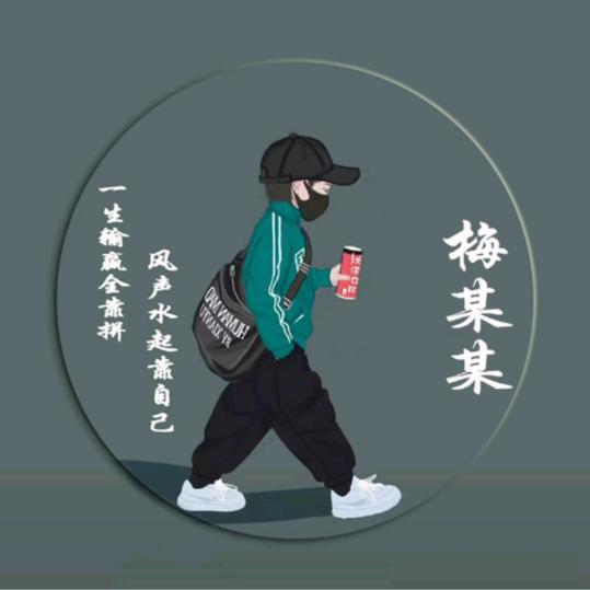 梅某某