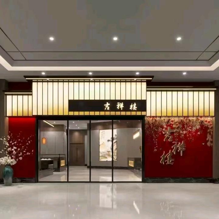 味轩源吉祥楼（北岗店）