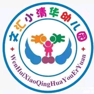 泾川县文汇小清华幼儿园