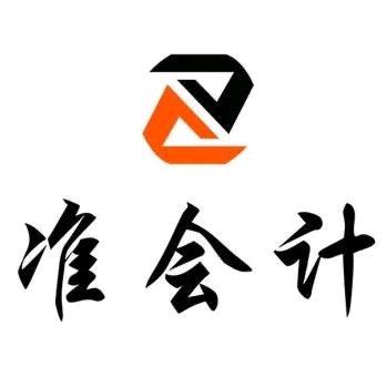 准会计