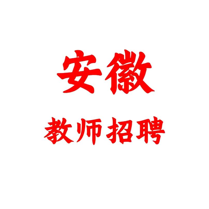 安徽教师招聘