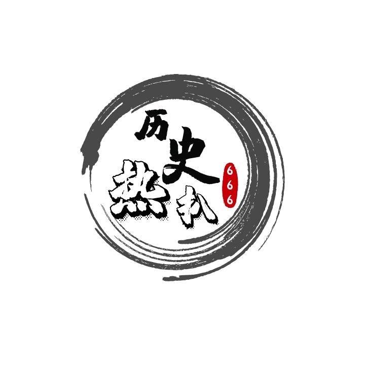 历史热扒