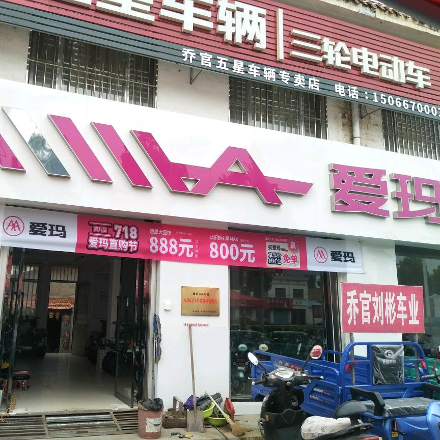昌乐乔官刘彬车业