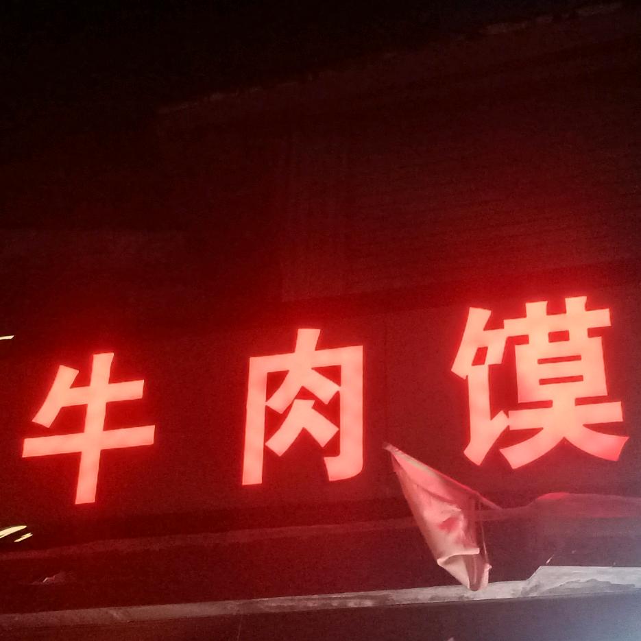 老张牛肉馍
