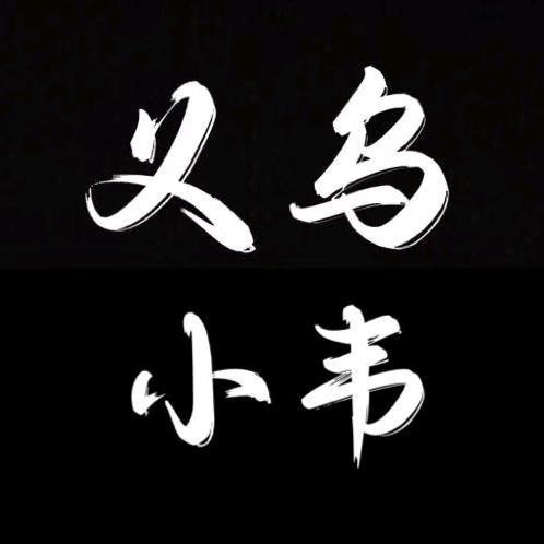 义乌小韦