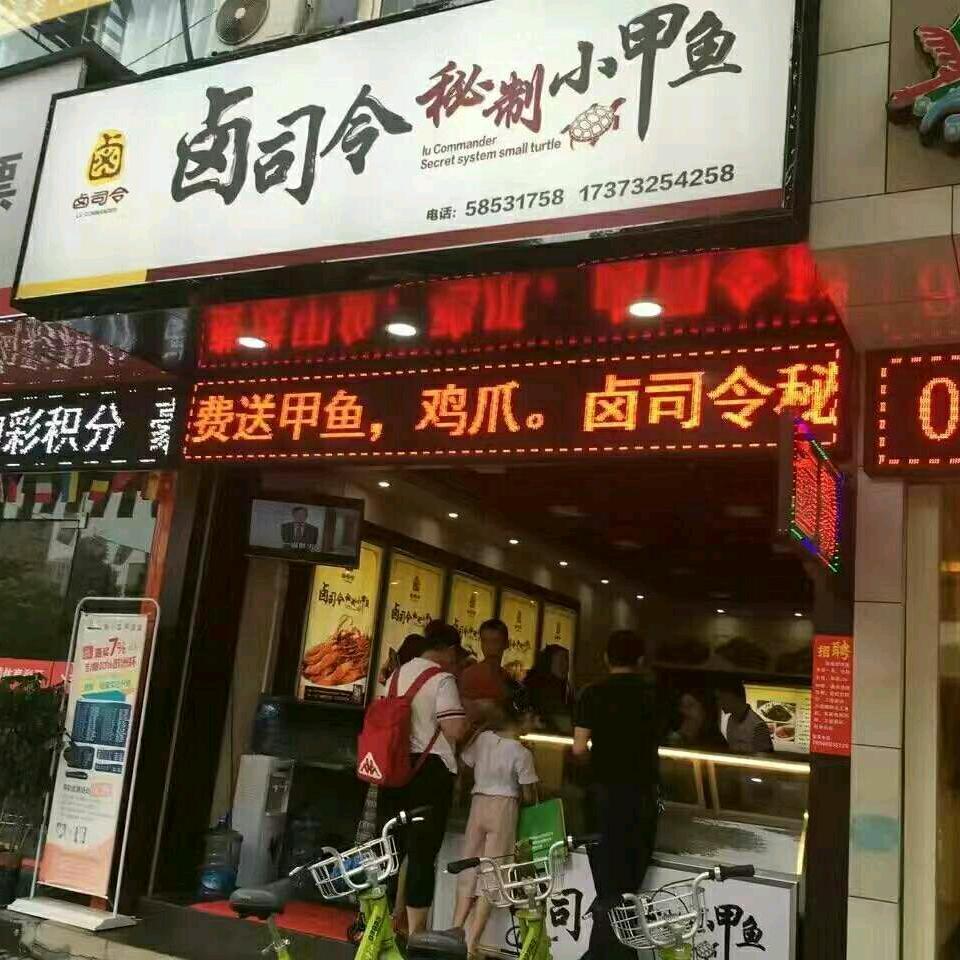 卤司令秘制小甲鱼(岚霞路店)