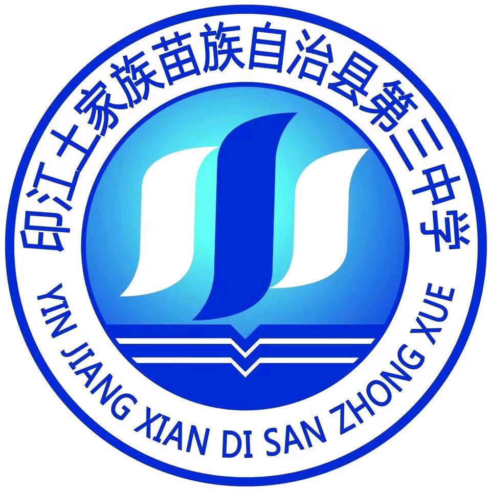 印江三中
