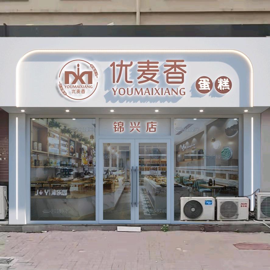 优麦香蛋糕店