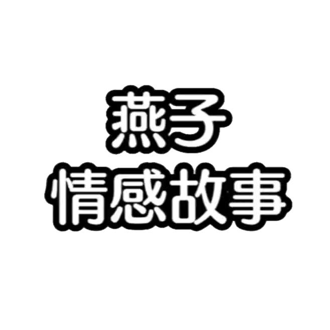 燕子情感故事