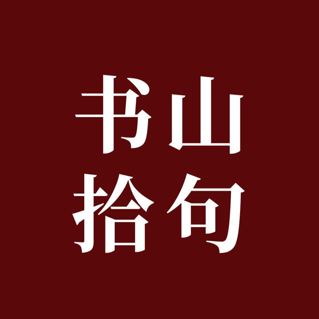 书山拾句