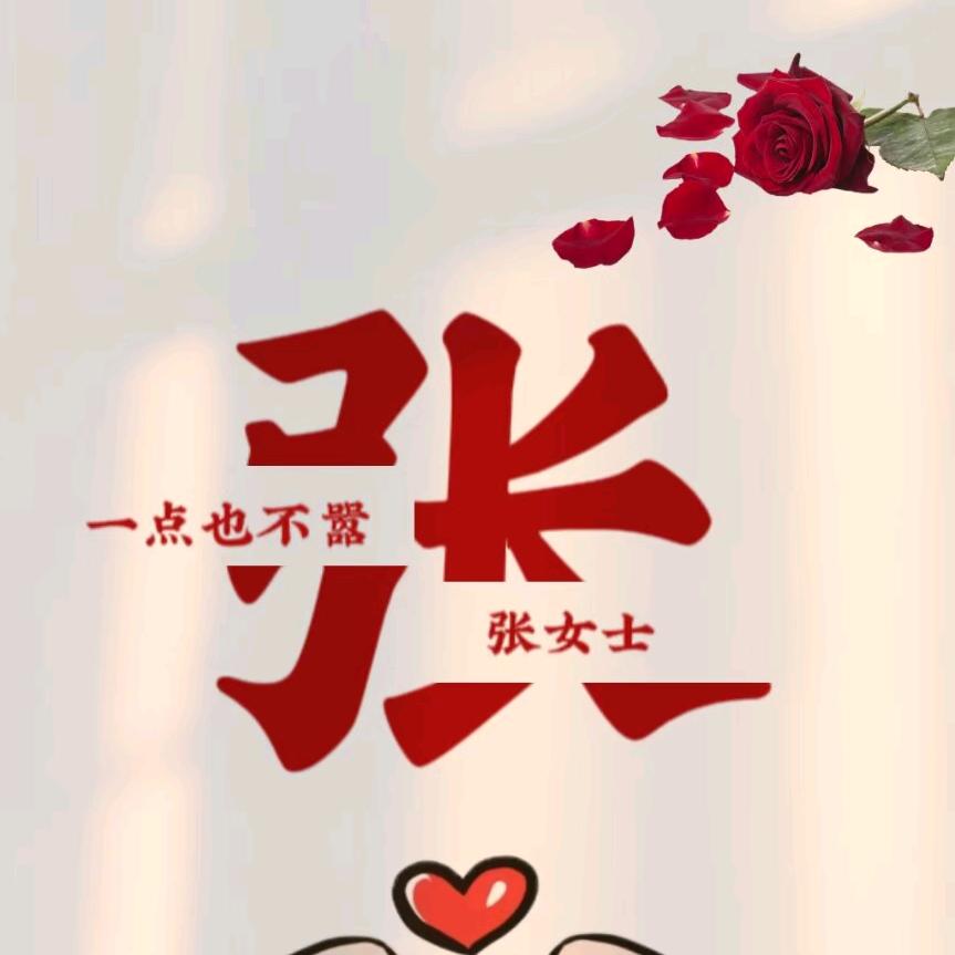 《小张，小张》