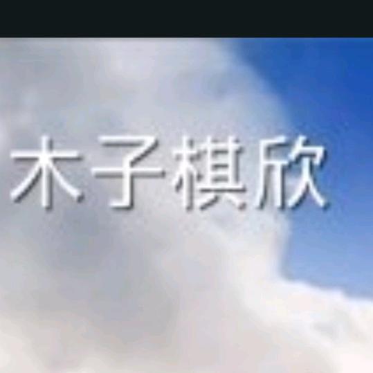 ℳঞ 棋❤️欣ꦿ ໌້ᮨ꧔ꦿ᭄💕