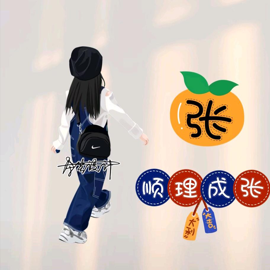 老张家闺女