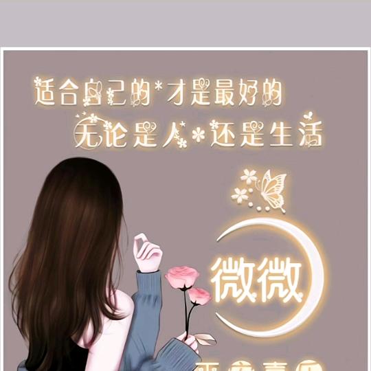 微微