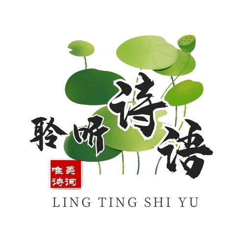 聆听诗语