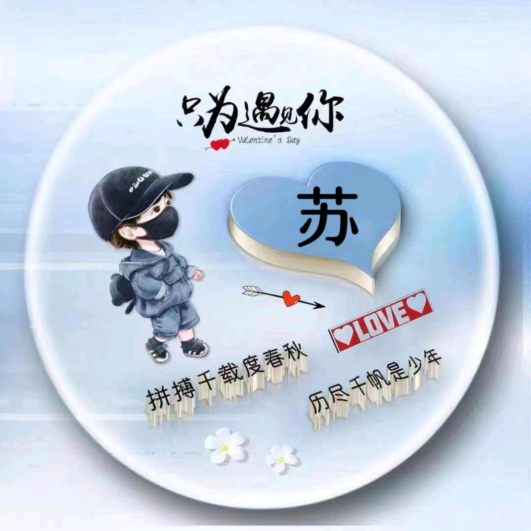@苏苏👧