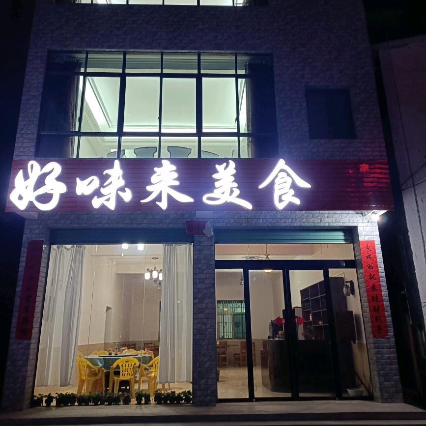 好味来美食