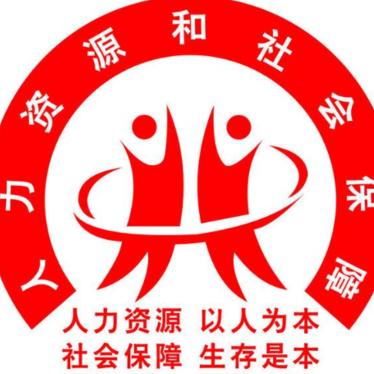 温县人社