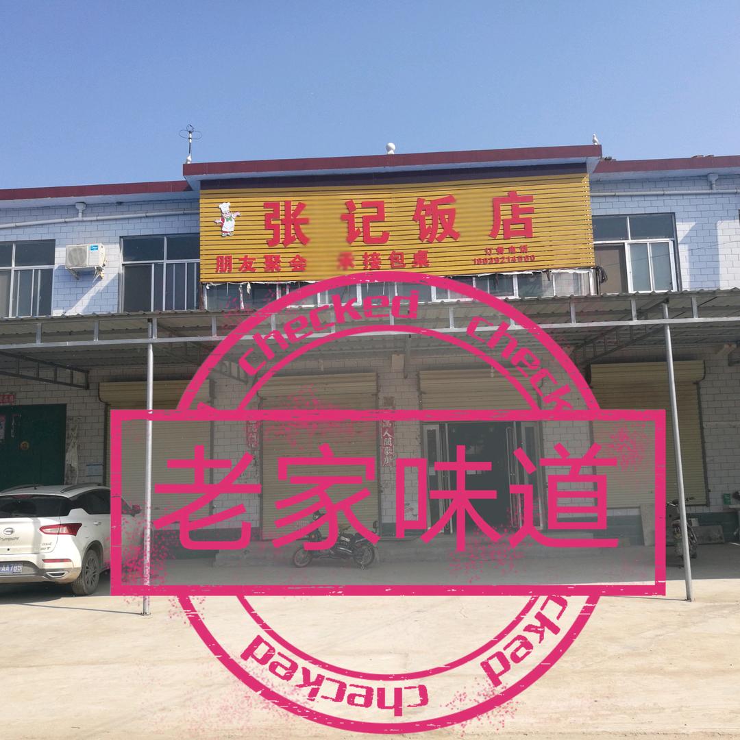 邢固村张记饭店