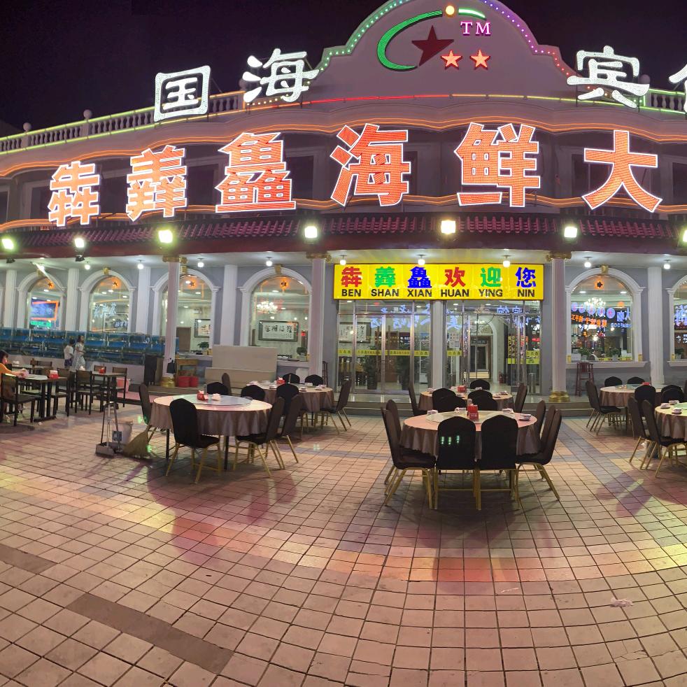 天明宾馆鱻味海鲜烧烤家常菜