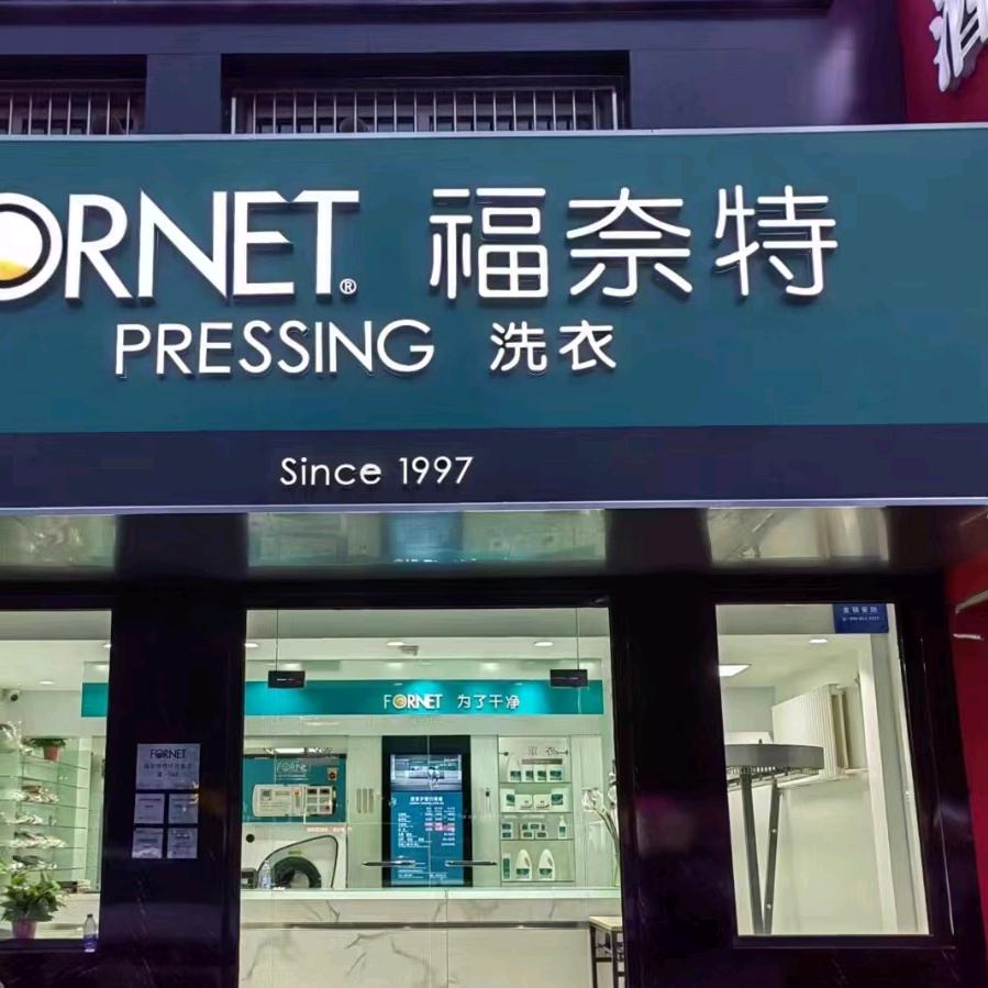 福奈特洗衣（隆兴路店）