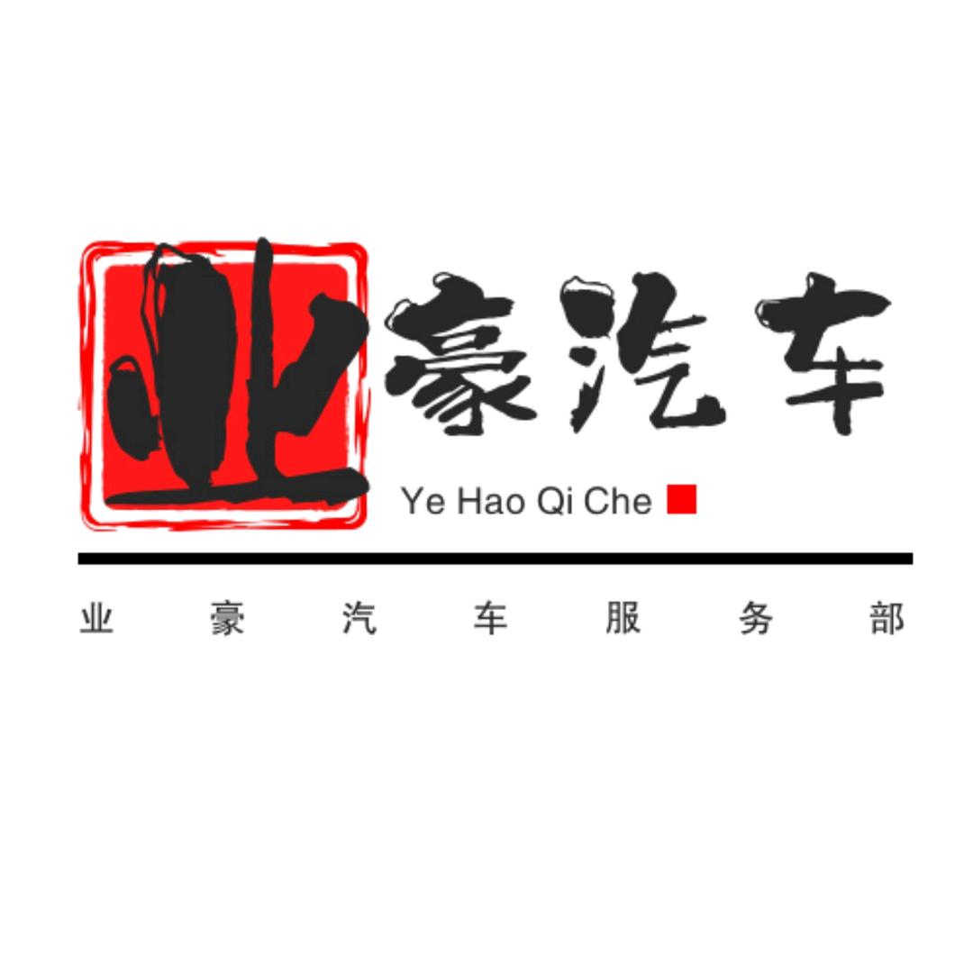 通州区石港镇业豪汽车服务部