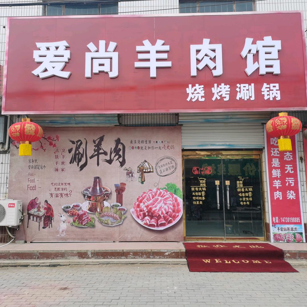 爱尚羊肉馆