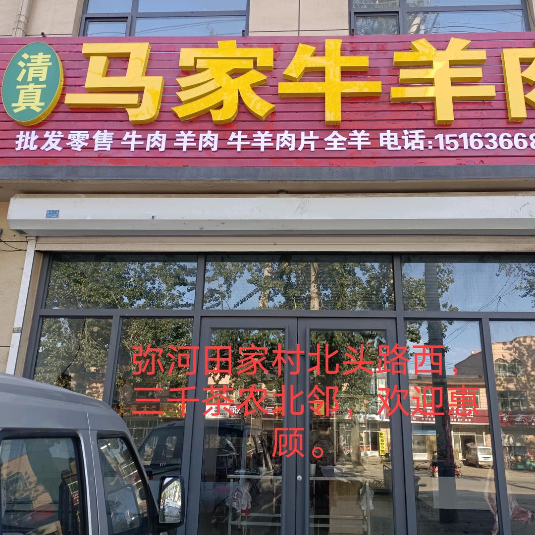 清真马家牛羊肉，冬梅