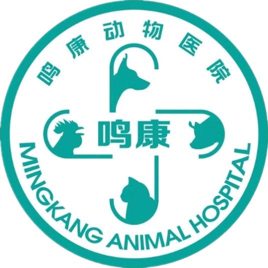 鸣康动物医院
