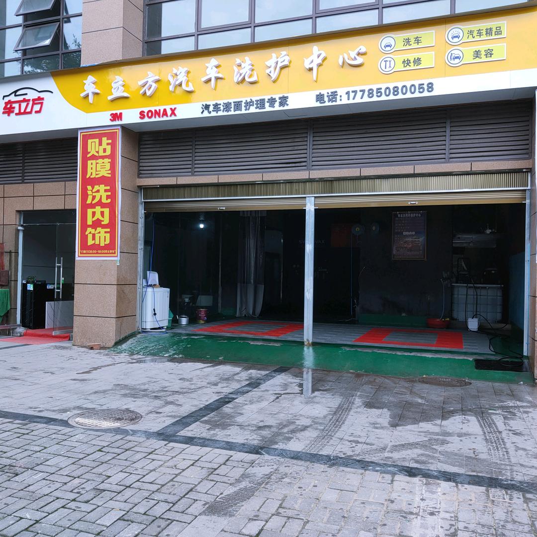 车立方汽车凹陷修复洗护店