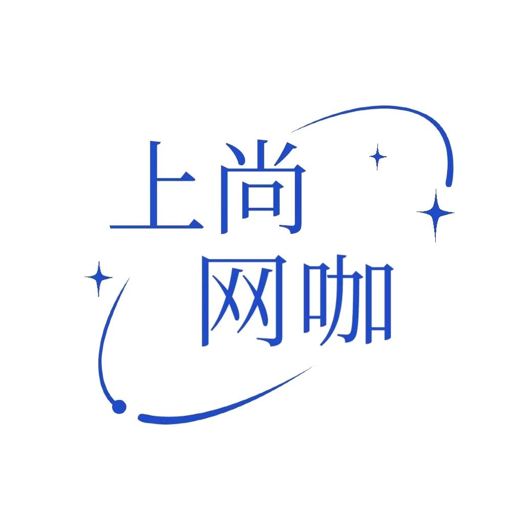 上尚网咖官方号