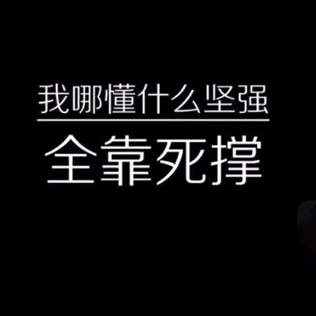 🌈全靠死撑🌈