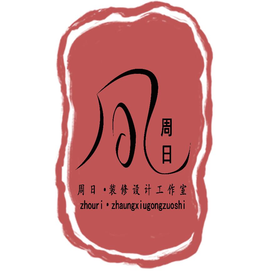 周日装修