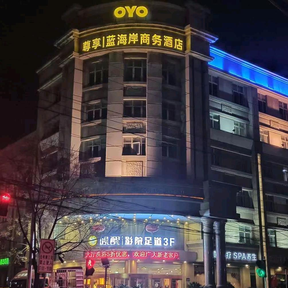 许昌蓝海岸酒店经营管理有限公司蓝海岸时尚