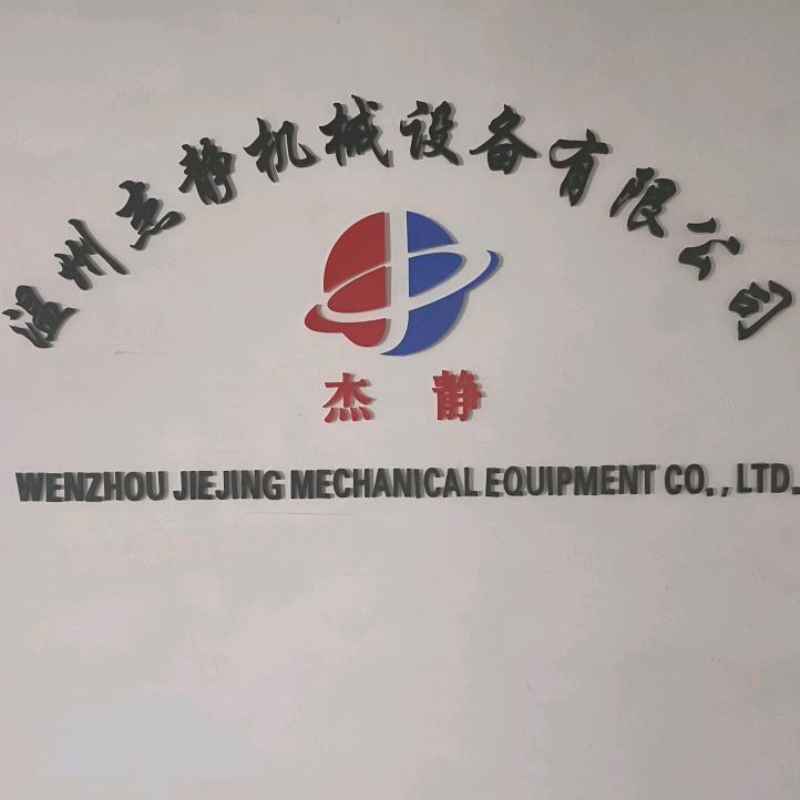 温州杰静机械设备有限公司