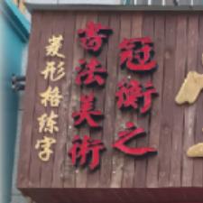 冠衡之书法美术