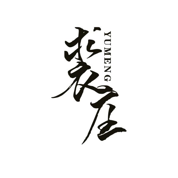 🌈逃离裘庄