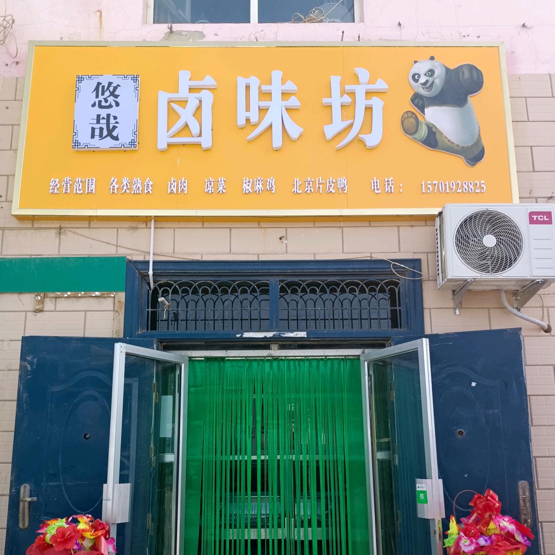 悠哉卤味