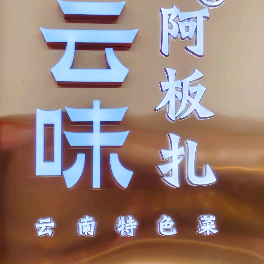 诸暨市阿板扎餐厅